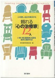 （古本）心を癒し、悩みを解決する頼れる「心の治療家」12人 現代書林特別取材班 現代書林 HK5669 20000626発行