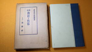 長谷川滔浦『神秘 指紋と性格』清教社、1941(再販)【「指紋法」「指紋と性格」「指紋と運命」「指紋排列の実例」】