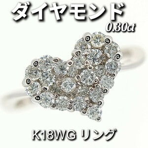 ダイヤモンド 0.30ct　 K18WG　 リング　ハートモチーフ　2.2g　約7号