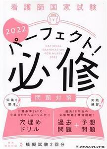 看護師国家試験パーフェクト！必修問題対策(２０２２)／メヂカルフレンド社編集部(編者)