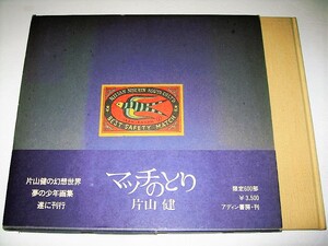 ◇【アート】限定121/600部◆マッチのとり-片山健・1982年◆絵本作家◆幻想世界 夢の少年画集 シュール 鉛筆画◆◆◆篠原勝之 上野紀子