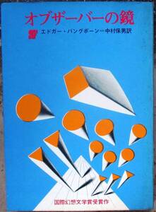 オブザーバーの鏡　エドガー・パングボーン作　創元推理文庫ＳＦ　東京創元新社表示