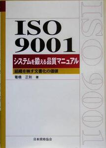 ISO9001 システムを鍛える品質マニュアル 組織を映す文書化の価値 Management System ISO SERIES/籠橋正則(著者)