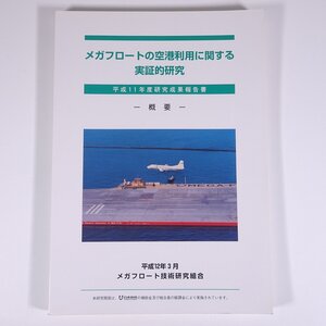 メガフロートの空港利用に関する実証的研究 平成11年度研究成果報告書 概要 メガフロート技術研究組合 大型本 工学 工業 土木 建築 海洋