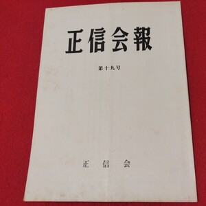 正信会 第19号 昭和57 日蓮宗 仏教 検）創価学会 池田大作 日蓮正宗 法華経 仏陀浄土真宗浄土宗真言宗天台宗空海親鸞法然密教禅宗臨済宗ON