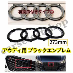 再入荷/送料0/アウディ フロント ロゴ [黒]エンブレム [273mm] ブラック エンブレム A1/A3/A4/A5/A6/Q3/Q5 他 Audi/リペアやカスタムにも◎