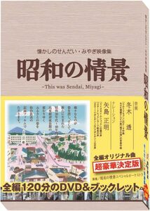 突撃! ヒューマン!! イベント映像収録　　DVD 『 昭和の情景　懐かしのせんだい・みやぎ映像集 』 (仙台放送 刊)