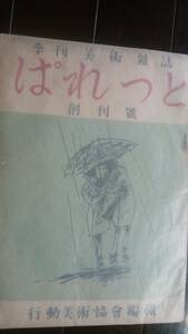 美術雑誌　『ぱれっと　創刊号』　昭和21年　行動美術協会　全体に水濡れシミあります。