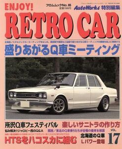 ENJOY！RETROCAR VOL.17/フロム出版