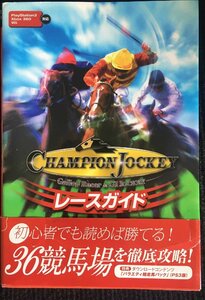 Champion Jockey レースガイド