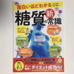 面白いほどわかる糖質の新常識