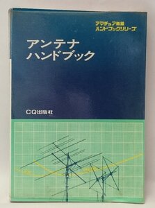 [W4563]「アンテナハンドブック」アマチュア無線ハンドブックシリーズ CQ出版社 昭和52年3月31日第21版発行 書き込みあり 古本