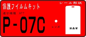 P-07C用 液晶面＋レンズ面付き保護シールキット 4台分