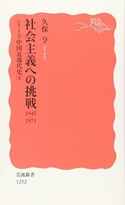 【中古】 社会主義への挑戦 1945-1971〈シリーズ 中国近現代史 4〉 (岩波新書)