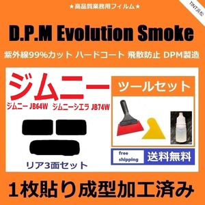 ★１枚貼り成型加工済みフィルム★ ジムニー ジムニーシエラ JB64W JB74W 【EVOスモーク】 ツールセット付き　D.P.M Evolution ドライ成型