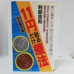 11円貼るだけ療法(青山BOOKS)