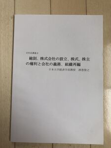 大学教材 会社法講義2 総則、株式会社の設立、株式、株主の権利と会社の義務、組織再編/日本大学経済学部