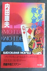  ■内田康夫『浅見光彦殺人事件 』■カドカワノベルズ/角川書店　平成3年再版