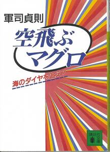 講談社文庫　軍司貞則　空飛ぶマグロ