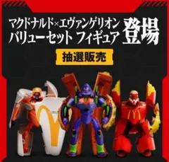 マクドナルド エヴァンゲリオン フィギュア