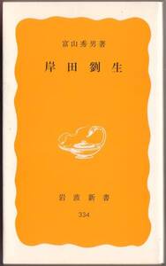 【絶版岩波新書】富山秀男著　『岸田劉生』　1986年初版