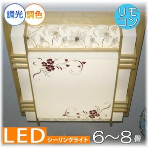 【LED付き！】 和風照明 シーリングライト led リモコン 調光 調色 タイプ おしゃれ 天井 和風 和室 6畳 8畳 リビング ダイニング 安い