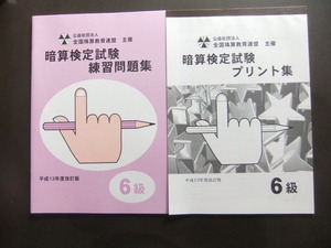 そろばん・珠算☆全国珠算教育連盟（全珠連）☆6級 暗算問題集＆プリント集