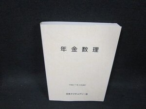 年金数理　平成27年3月改訂　日本アクチュアリー会　折れ目有/DBO