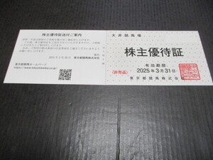 東京都競馬　株主優待②　大井競馬場　株主優待証　有効期限２０２５年３月３１日　