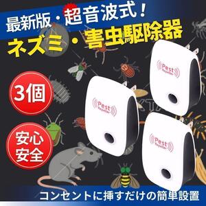 ネズミ駆除 ねずみ 取り 超音波 害虫駆除器 3個 無害 コンセント式 3台 広範囲 虫除け 虫よけ 蚊 ゴキブリ ハエ ムカデ 害虫駆除 撃退