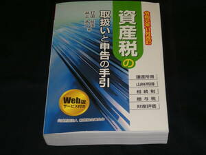 令和元年11月改定版◆　資産税の取扱いと申告の手引　◆美品