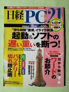 ☆日経PC21☆2006年9月号☆起動＆ソフトの「遅い重い」を断つ！