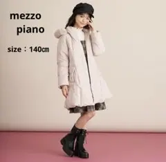 キッズ　アウター　ダウンジャケット　mezzo piano 140㎝　ベージュ