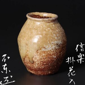 【古美味】細川護熙造 信楽掛花入 茶道具 保証品 WH7r