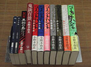 小野不由美 ゴーストハント 全7巻 + 鬼談百景 + 黒詞の島 + 東京異聞 + 残穢