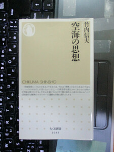 空海の思想 (ちくま新書) 竹内 信夫