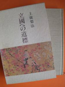 上廣榮治『立國への道標』☆