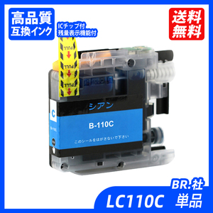 LC110C 単品 シアン BR社 プリンター用互換インク ICチップ付 残量表示機能付 LC110BK LC110C LC110M LC110Y LC110 LC110-4PK ;B10449;