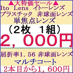 ▲メガネレンズ交換 屈折率 1.56 非球面 ＵＶマルチコート 眼鏡 1 IT02