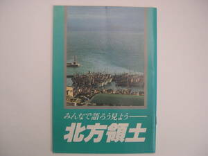 【冊子】『みんなで語ろう見ようー北方領土』（財）北方領土返還祈念シンボル像建設協会／昭和54年5月30日発行