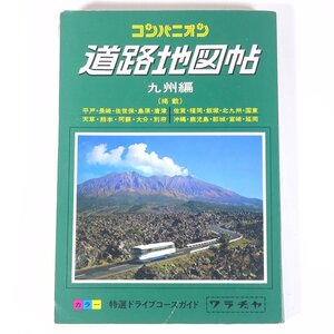 コンパニオン 道路地図帖 九州編 ワラヂヤ出版 1984 昭和 単行本 道路地図 ロードマップ