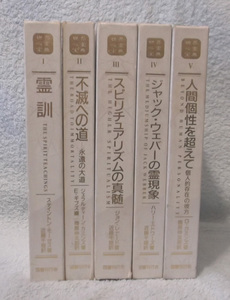 世界心霊宝典　全5巻セット　近藤千雄訳　霊訓　ジャック・ウェバーの霊現象　国書刊行会