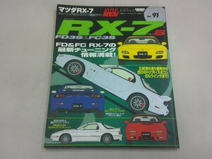 ハイパーレブ チューニング＆ドレスアップ徹底ガイド vol.91　RX-7 No.5　FD3S FC3S　