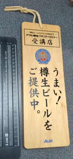 アサヒビール　樽生ビール　提供中　木製　看板　販売促進　インテリア