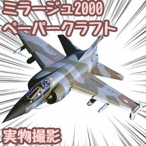 ミラージュ2000 模型 ペーパークラフト 戦闘機 翻訳有 A4 【残5限定】