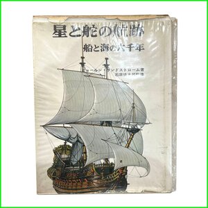 中古◆星と舵の航跡◆船と海の六千年 ビョールンランドストローム 石原慎太郎 ノーベル書房 ダメージ有り 札幌