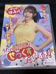 天使もえ　せ～のではっしゃ！小さなお友達も大きなお友達もうたのお姉さんもせっくすだいすき！