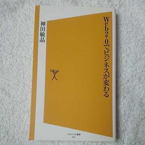 Web2.0でビジネスが変わる [ソフトバンク新書] 神田 敏晶 9784797335934