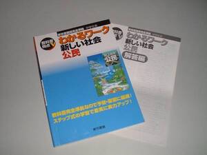 わかるワーク　新しい社会　公民　