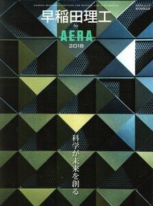 早稲田理工 by AERA(2018) AERAムック/朝日新聞出版